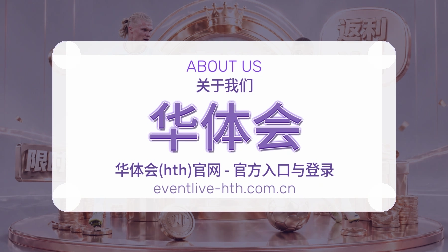 华体会关于我们